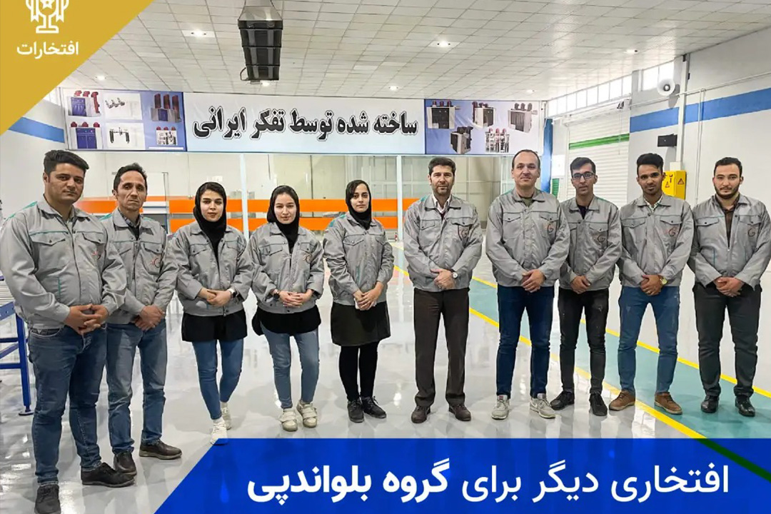 یک دستاورد دیگر برای گروه BLUE&P