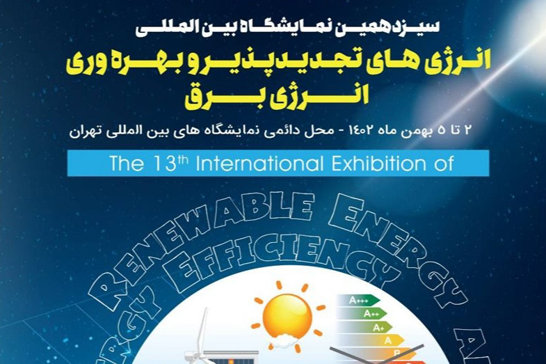 سیزدهمین نمایشگاه بین‌المللی انرژی‌های تجدیدپذیر و بهره‌وری انرژی برق